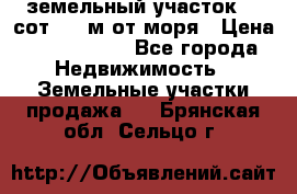 земельный участок 12 сот 500 м от моря › Цена ­ 3 000 000 - Все города Недвижимость » Земельные участки продажа   . Брянская обл.,Сельцо г.